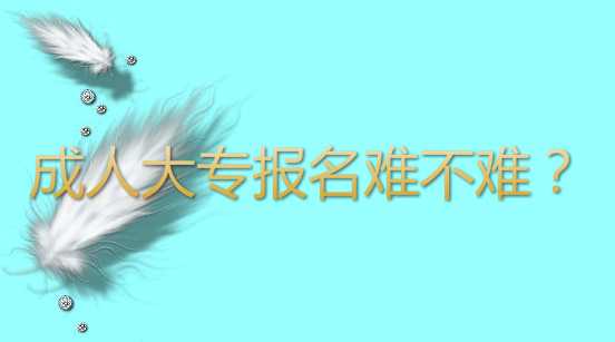 過來人說說成人大專報名難不難？