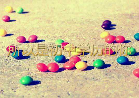 真實經(jīng)歷爆料初中畢業(yè)怎么考大專?