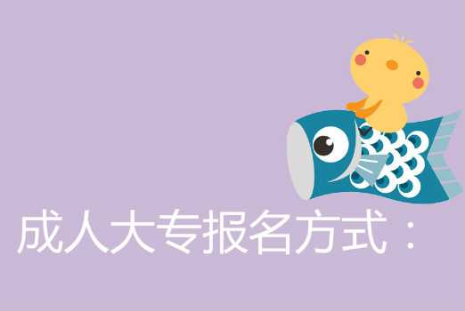 真實經(jīng)歷說說成人大專的學(xué)費是多少?