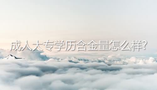 成人大專學歷含金量怎么樣?