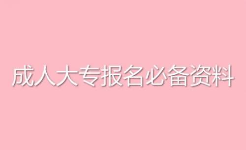 報(bào)成人大專有哪些必須知道的條件？