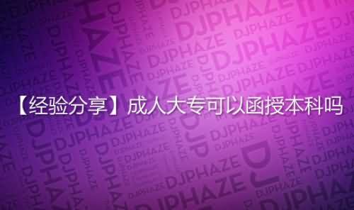 成人大專可以函授本科嗎