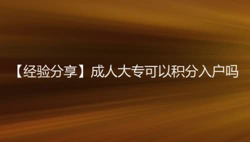 成人大專(zhuān)可以積分入戶(hù)嗎
