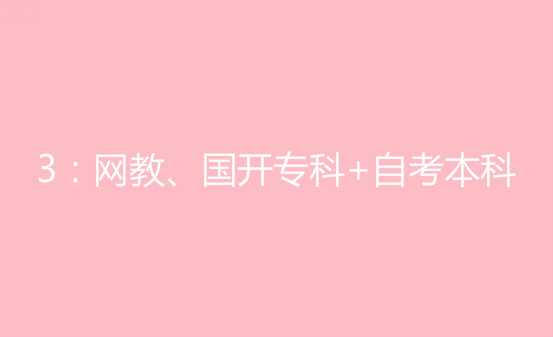 過來人說說成人大專在讀可以繼續(xù)報名自考本科嗎
