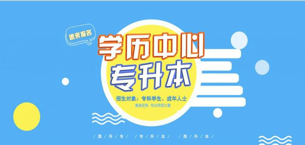 統(tǒng)招 專升本和深圳 專升本區(qū)別在哪里？