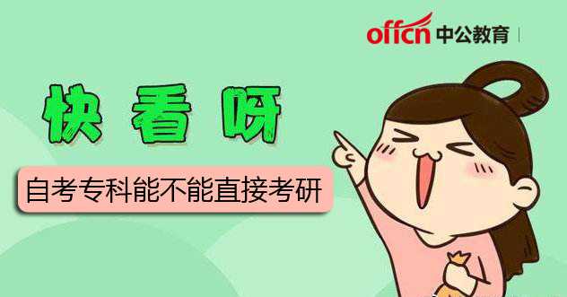 2020自考?？颇懿荒苤苯涌佳?></p>
            <p>自考可以考研嗎？</p>
            <p>對于高考，國家規(guī)定讀研滿2年(9月)即可報考高考，但:</p>
            <p>國家基本規(guī)定中沒有附加要求，但各校會根據(jù)實際情況對同等學歷的考生設(shè)定更嚴格的條件，比如過四級(甚至六級)；他發(fā)表了相當于學士學位的論文。此外，申請同等學歷的人，往往要多嘗試幾門附加課程(通常是兩門)才能申請專業(yè)本科。另外，有些高校只招本科考生(甚至有學位)，不招同等學歷考生。所以，報考相同學歷的考生，在報考前一定要先看看各個學校的招生簡章，然后在選擇自己的院校后再準備復習，以免浪費時間，花費大量不必要的時間。
            </p>
            <p>自考可以直接考研嗎？</p>
            <p>自考直接考研可以，但是一定要滿足一定的條件！</p>
            <p>自考高考要求</p>
            <p>自考?？剖菄页姓J的學位，可以報考研究生，但必須符合以下國家的考研條件！</p>
            <p>取得國家承認的高等職業(yè)院校畢業(yè)證書滿2年(畢業(yè)至錄取當年9月1日，下同)以上，本科畢業(yè)取得國家承認的畢業(yè)證書，符合招生單位根據(jù)本單位培養(yǎng)目標對考生提出的具體學歷要求的，按本科畢業(yè)生同等學力報考。</p>
            <p>普通高校同等學力的要求是:在普通高?；虺扇烁呖紝Ｉ?，或自學考試就讀或?qū)W習過與所報考專業(yè)相關(guān)的6(或8)門主要本科課程的有效書面證明(必須由教務處出具)。</p>
            <p>但是招生單位根據(jù)本單位的培養(yǎng)目標提出的具體業(yè)務要求是不同的。比如有的學校要求?？粕姓n程成績好(或者80分以上)，畢業(yè)論文(或者設(shè)計)優(yōu)秀，或者有專利論文或者四級成績，或者本科成績證明。有的學校表示復試時必須嘗試本專業(yè)的主要本科課程，有的學校不接受跨專業(yè)學生，或者跨專業(yè)考生必須提交所報考的主要專業(yè)課程的高級成績。
            </p>
            <p>并非所有研究生招生單位都招收同等學歷的考生，對同等學歷的招生要求也不統(tǒng)一。所以建議/?？粕钥伎忌J真閱讀擬報考招生單位的招生簡章，或者聯(lián)系招生單位研招辦咨詢！</p>
            <p>自考大學生考研建議</p>
            <p>自考大專生可以先取得本科學歷再以自考或成考的形式申請研究生！</p>
            <p>如果考生已經(jīng)拿到自考畢業(yè)證或即將拿到畢業(yè)證，建議考生通過成考、自考或其他形式繼續(xù)讀本科。拿到學士學位后，你就省去了申請同等學歷的麻煩。</p>

            <br />
            加王老師微信：17376852159 ,免費獲取一份價值1980元學歷提升大禮包（學歷提升方案+輔導教材一套+直播課程+通關(guān)技巧+模擬試題）
        </div>


        <div   id=