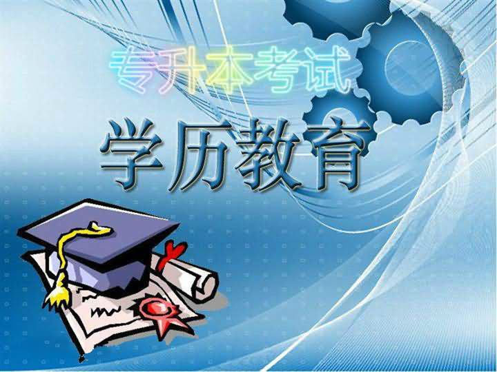 過來人說說深圳 專升本跟全日制本科的區(qū)別！