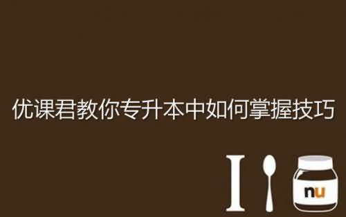 明德君教你 專升本中如何掌握技巧