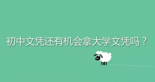 初中文憑還有機會拿大學文憑嗎？