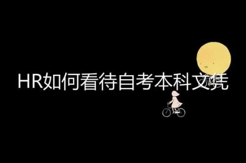 HR如何看待自考本科文憑
