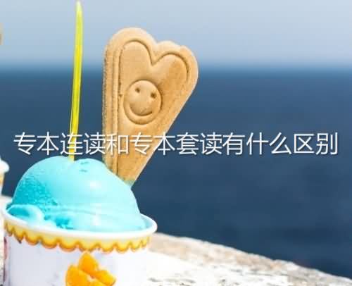 專本連讀和專本套讀有什么區(qū)別