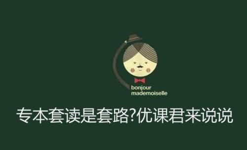 專本套讀是套路?明德君來說說