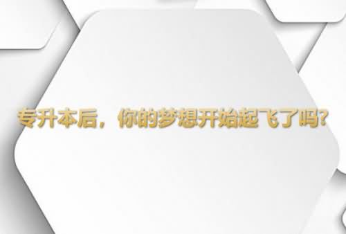  專升本后，你的夢想開始起飛了嗎?