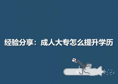 成人大專怎么提升學(xué)歷