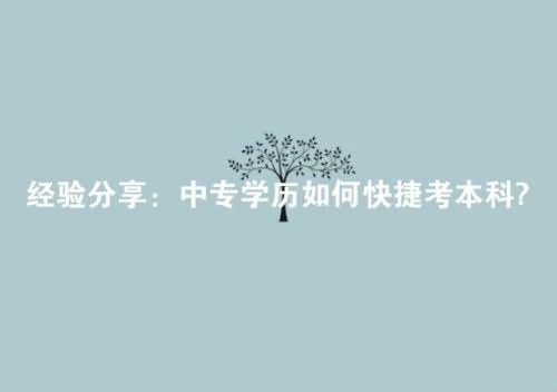 中專學(xué)歷如何快捷考本科?