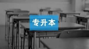 深圳 專升本條件有哪些？深圳 專升本可以選擇的學校有哪些？