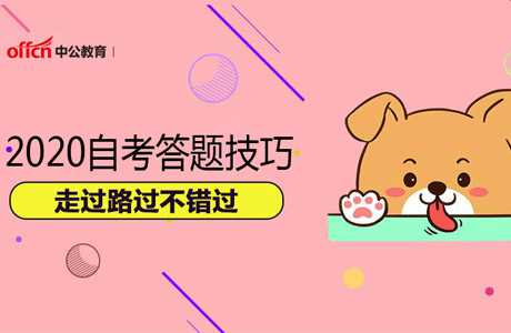 2020自考答題技巧有哪些?
