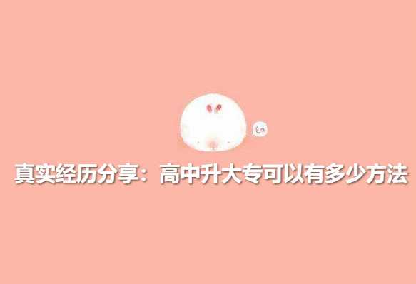 真實(shí)經(jīng)歷分享：高中升大專可以有多少方法