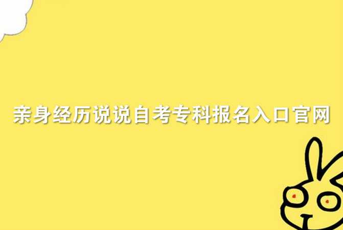 親身經(jīng)歷說(shuō)說(shuō)自考?？茍?bào)名入口官網(wǎng)