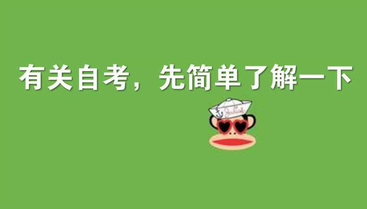 親身經(jīng)歷說(shuō)說(shuō)自考?？茍?bào)名入口官網(wǎng)