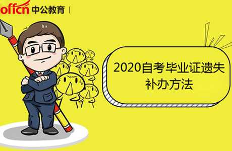 2020自考畢業(yè)證遺失應(yīng)該怎么補(bǔ)辦?