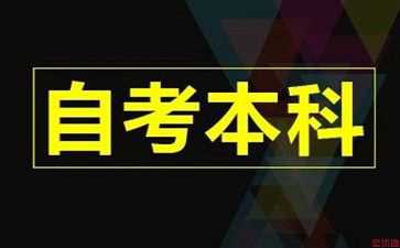 2020年12月四川自考申報畢業(yè)必須具備6個條件