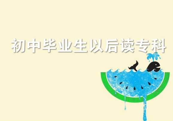 真實經歷爆料初中畢業(yè)想自考大專