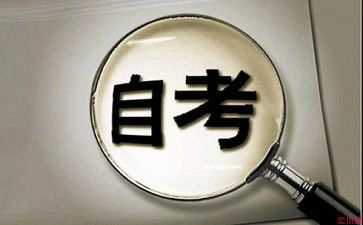 四川自考上辦理畢業(yè)流程注意事項