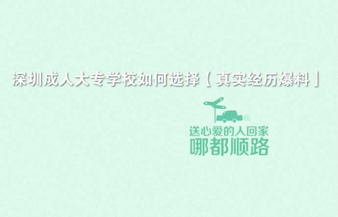 深圳成人大專學校如何選擇