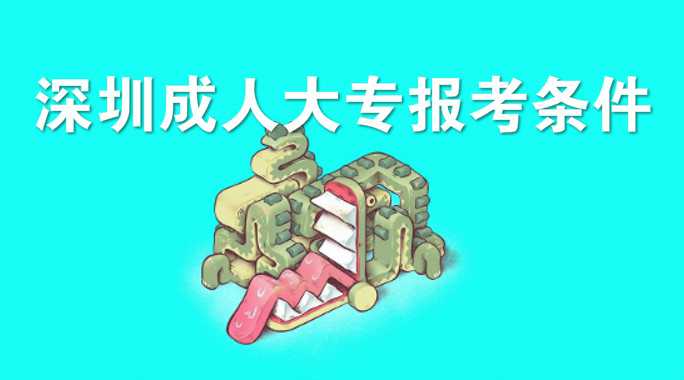 深圳成人大專學校如何選擇