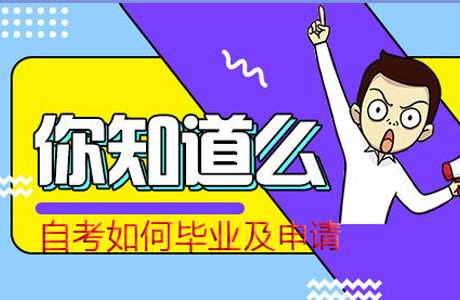 2020自考畢業(yè)論文怎么申請?自考又如何畢業(yè)?