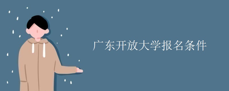 廣東開(kāi)放大學(xué)報(bào)名條件