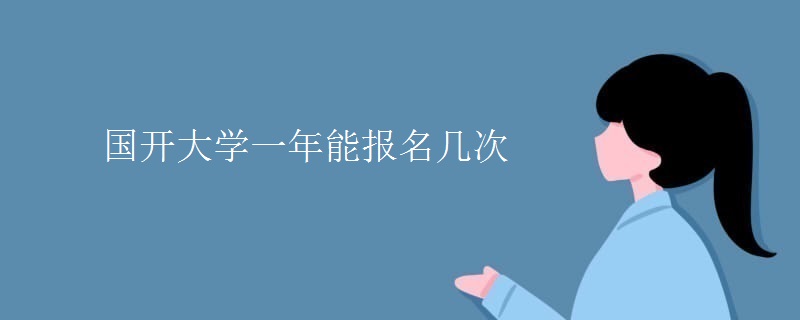 國開大學(xué)一年能報(bào)名幾次