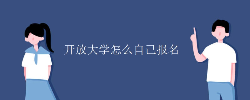 開放大學(xué)怎么自己報名