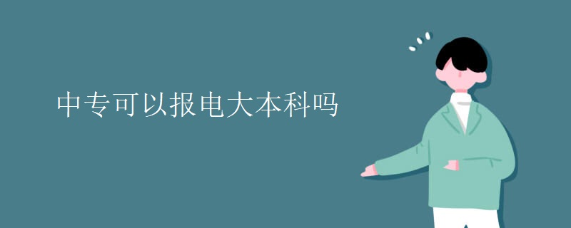 中?？梢詧?bào)電大本科嗎