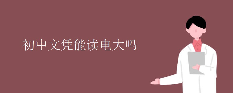 初中文憑能讀電大嗎