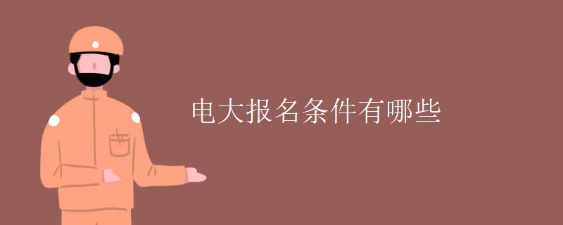 電大報(bào)名條件有哪些