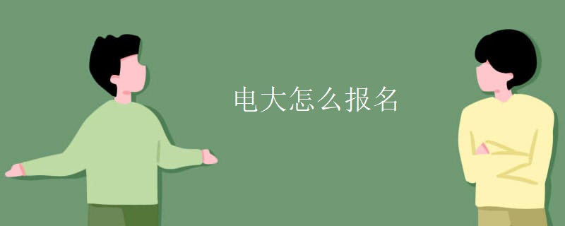 電大怎么報(bào)名