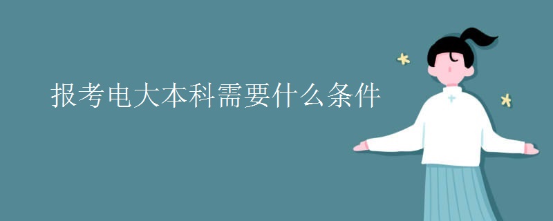 報考電大本科需要什么條件