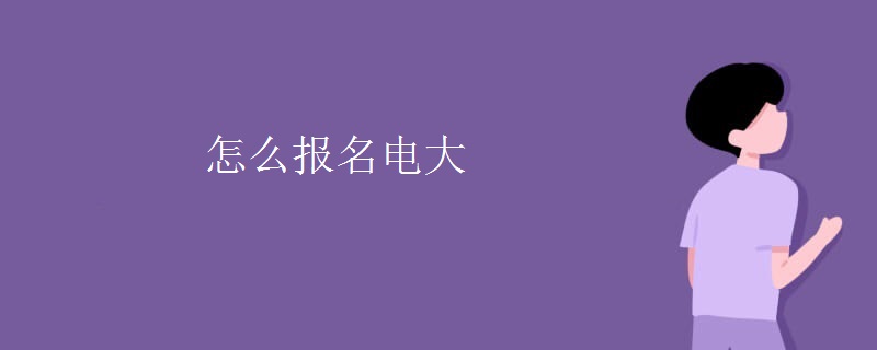 怎么報名電大