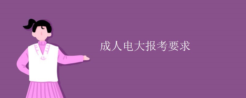 成人電大報(bào)考要求
