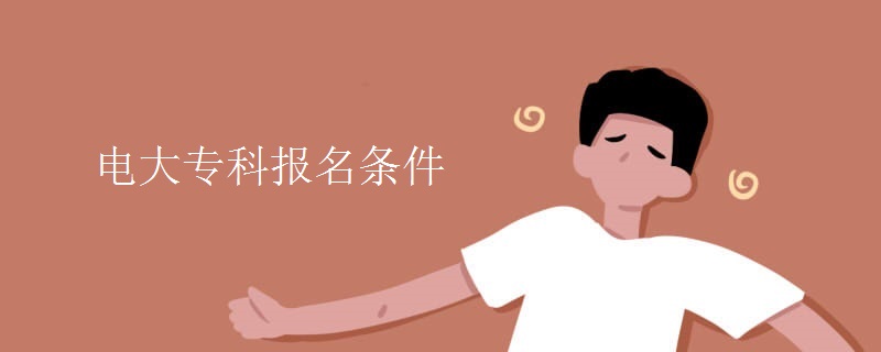 電大?？茍?bào)名條件