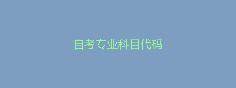 自考專業(yè)科目代碼