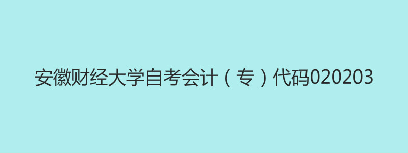 安徽財(cái)經(jīng)大學(xué)自考管帳（專(zhuān)）代碼03