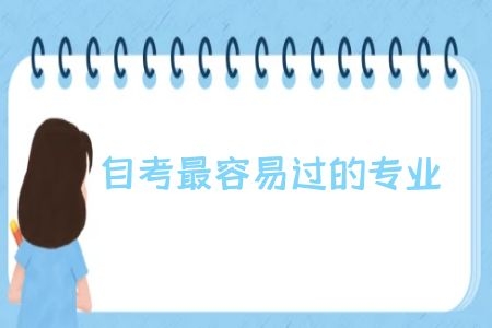 自考最容易過的專業(yè)