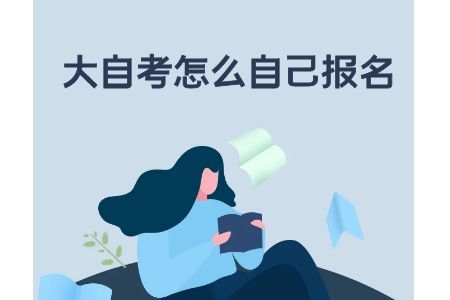 大自考怎么自己報名