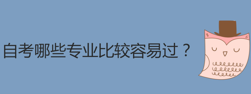 自考哪些專業(yè)比較和諧過