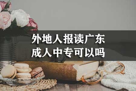 2020年廣州自考業(yè)余大專本科招生學(xué)校和專業(yè)有哪些？