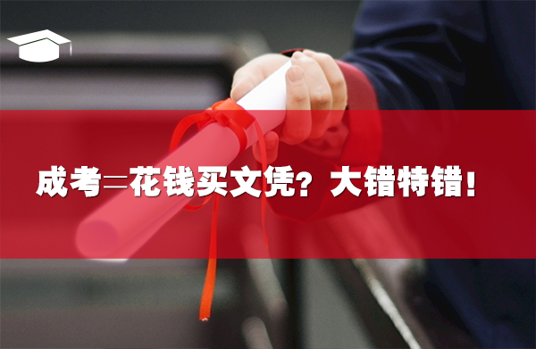成考=花錢買文憑？大錯特錯！