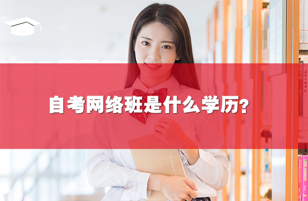 自考網絡班是什么學歷？含金量怎么樣